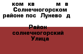 1 ком. кв. 30/16/7 м2 в Солнечногорском районе,пос. Лунево ,д 2 › Район ­ солнечногорский › Улица ­ гаражная › Дом ­ 2 › Общая площадь ­ 30 › Цена ­ 2 780 000 - Московская обл., Солнечногорский р-н, Лунево п. Недвижимость » Квартиры продажа   . Московская обл.